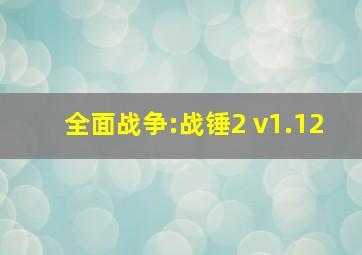 全面战争:战锤2 v1.12